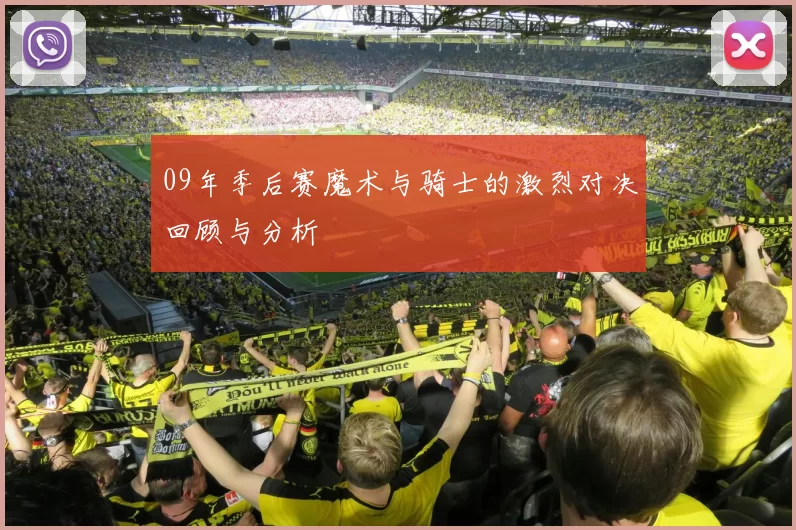 09年季后赛魔术与骑士的激烈对决回顾与分析