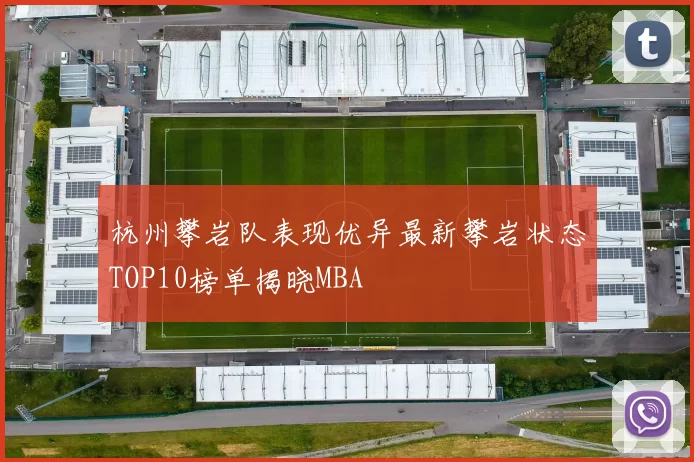 杭州攀岩队表现优异最新攀岩状态TOP10榜单揭晓MBA