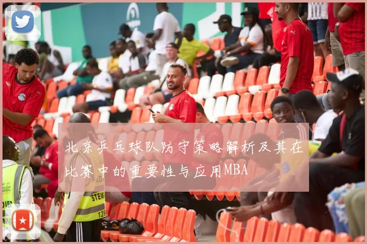 北京乒乓球队防守策略解析及其在比赛中的重要性与应用MBA