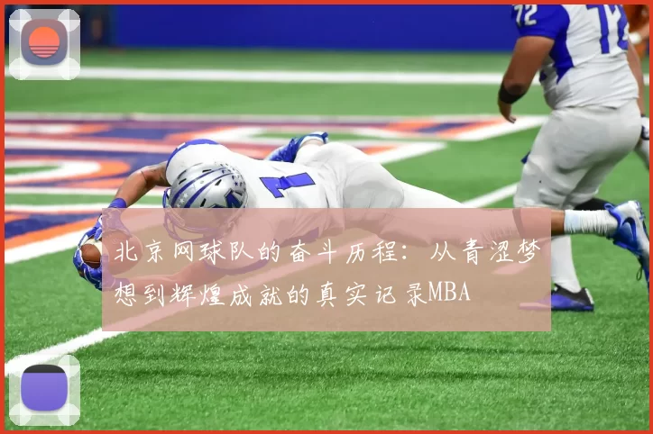 北京网球队的奋斗历程：从青涩梦想到辉煌成就的真实记录MBA