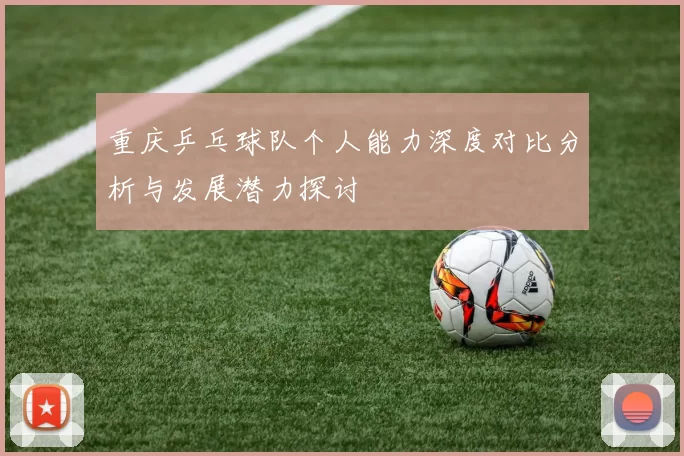 重庆乒乓球队个人能力深度对比分析与发展潜力探讨