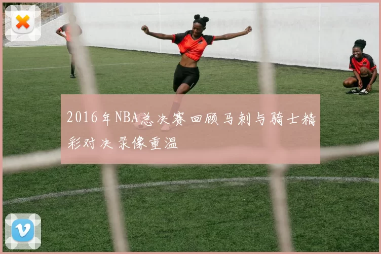 2016年NBA总决赛回顾马刺与骑士精彩对决录像重温