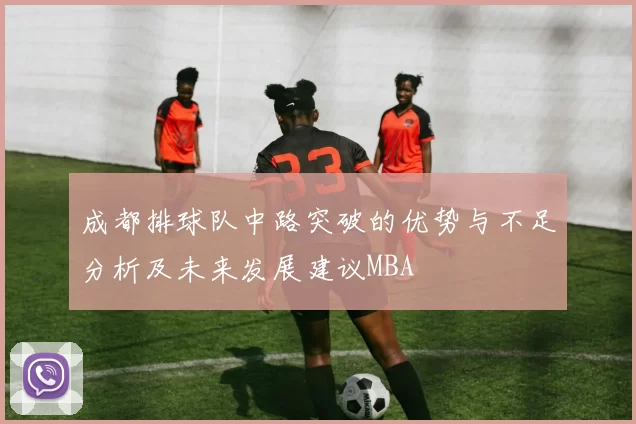 成都排球队中路突破的优势与不足分析及未来发展建议MBA