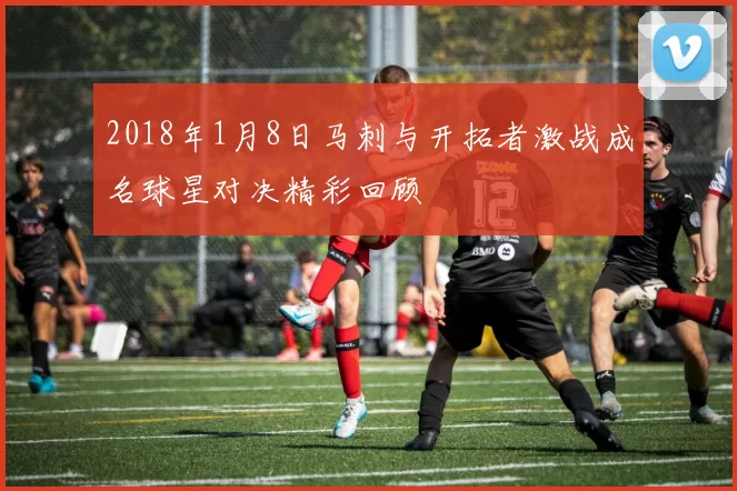 2018年1月8日马刺与开拓者激战成名球星对决精彩回顾
