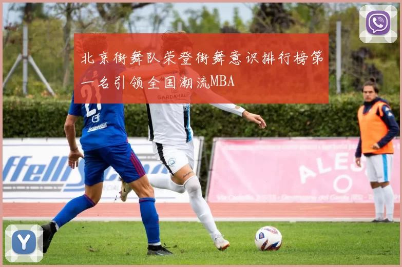 北京街舞队荣登街舞意识排行榜第一名引领全国潮流MBA