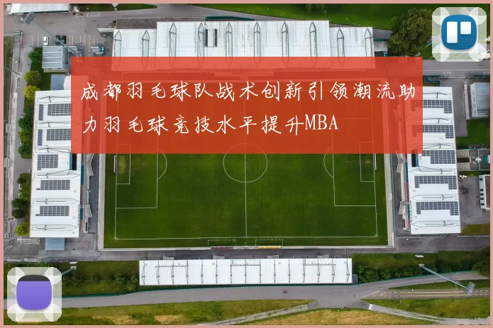 成都羽毛球队战术创新引领潮流助力羽毛球竞技水平提升MBA