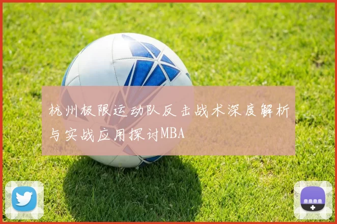 杭州极限运动队反击战术深度解析与实战应用探讨MBA