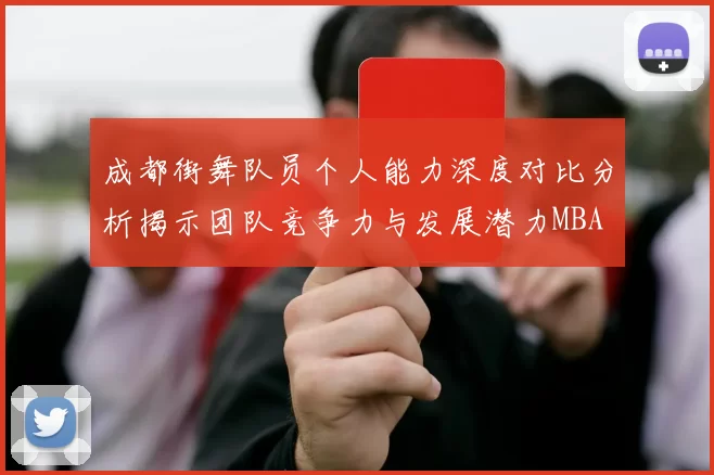 成都街舞队员个人能力深度对比分析揭示团队竞争力与发展潜力MBA